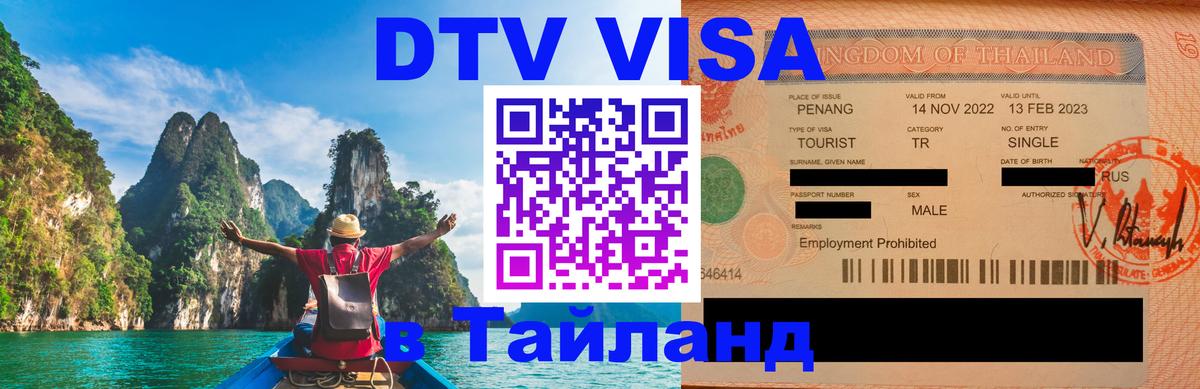 Купить DTV визу в Таиланд 